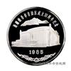 20120216/1985新疆维吾尔自治区成立30周年纪念币（银币）1.jpg
