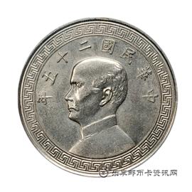 钱币孙像民国二十五年古布壹元