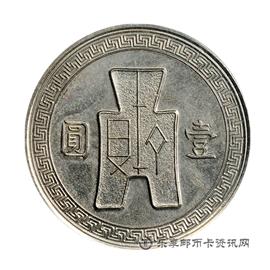 钱币孙像民国二十五年古布壹元