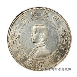 钱币孙像民国开国纪念币