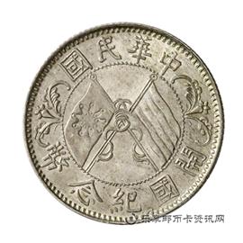 钱币孙像民国开国纪念币