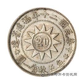 钱币民国二十年福建省造黄花岗纪念币