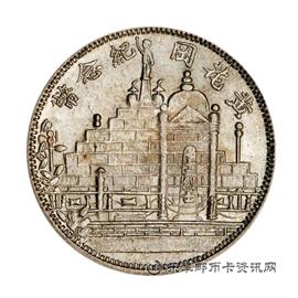 钱币民国二十年福建省造黄花岗纪念币