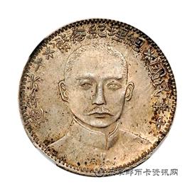 钱币民国十六年总理纪念币