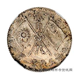 钱币民国十六年总理纪念币