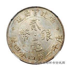 钱币福建官局造贰毫银币