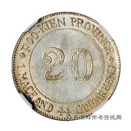 钱币福建官局造贰毫银币
