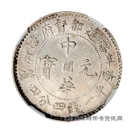 钱币福建都督府造中华元宝
