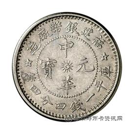 钱币福建银币厂造中华元宝