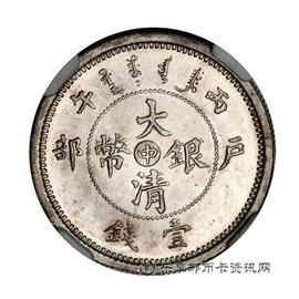 钱币丙午户部“中”字大清银币壹钱