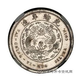 钱币丙午户部“中”字大清银币壹钱