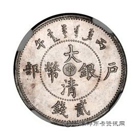 钱币丙午户部“中”字大清银币贰钱