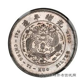 钱币丙午户部“中”字大清银币贰钱