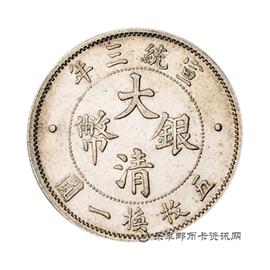 钱币宣统三年大清银币贰角