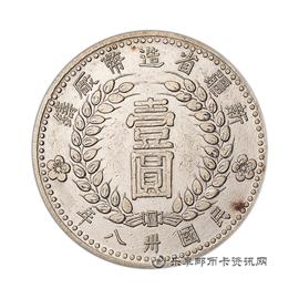 钱币新疆省造币厂铸壹元银币