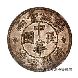 钱币民国新疆喀造饷银壹两