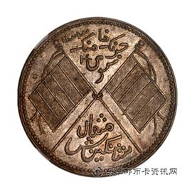 钱币民国新疆喀造饷银壹两