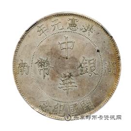 钱币湖南省造洪宪元年开国纪念中华银币