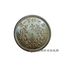 钱币袁像民国五年壹角银币