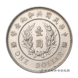 钱币袁像民国共和纪念币