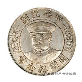 钱币黎像民国开国纪念币(戴帽)