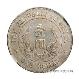 钱币黎像民国开国纪念币(戴帽)