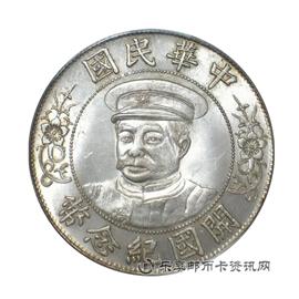 钱币黎像民国开国纪念币(戴帽)