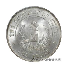 钱币黎像民国开国纪念币(戴帽)