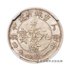 邮票丁未吉林省造光绪元宝