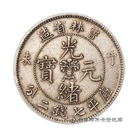 钱币丁未吉林省造光绪元宝