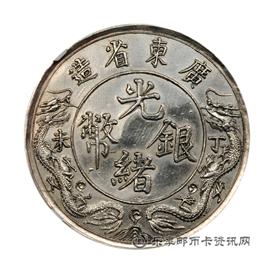 钱币丁未广东省造光绪银币