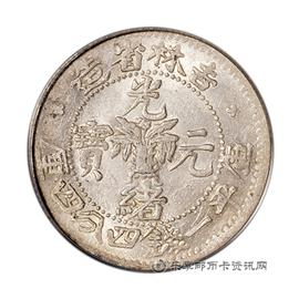 钱币吉林省造光绪元宝库平一钱四分四厘（土吉缶宝）