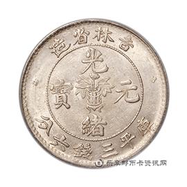 钱币吉林省造光绪元宝库平三钱六分（土吉缶宝）