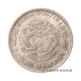 钱币吉林省造光绪元宝库平三钱六分（土吉缶宝）