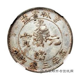 钱币吉林省造光绪元宝库平三钱六分（士吉尔宝）