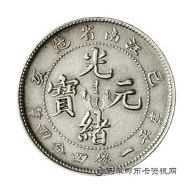 钱币己亥江南省造光绪元宝