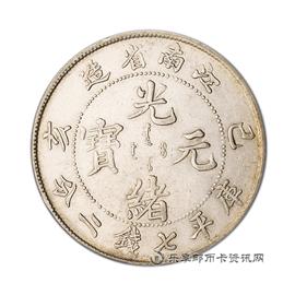 钱币己亥江南省造光绪元宝
