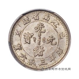 钱币己亥江南省造光绪元宝