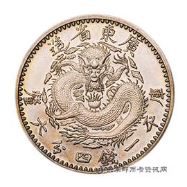 钱币广东省造光绪元宝