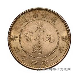 钱币广东省造光绪元宝