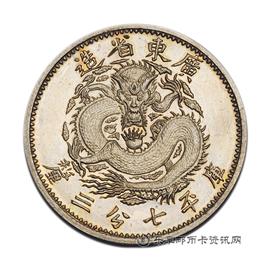 钱币广东省造光绪元宝