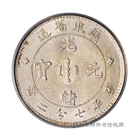 钱币广东省造光绪元宝