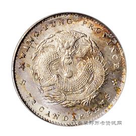 钱币广东省造光绪元宝