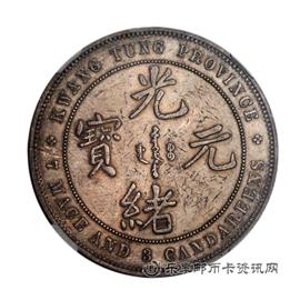 钱币广东省造光绪元宝