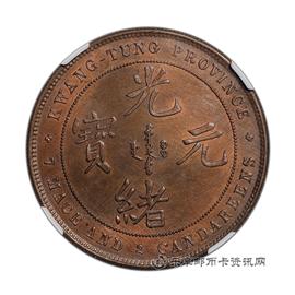 钱币广东省造光绪元宝