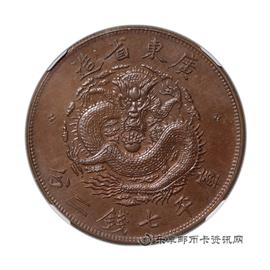 钱币广东省造光绪元宝