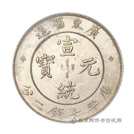 钱币广东省造光绪元宝