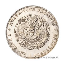 钱币广东省造光绪元宝