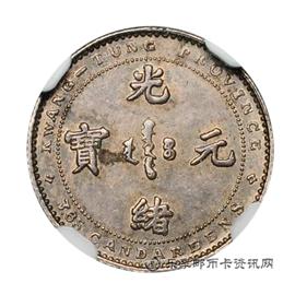 钱币广东省造光绪元宝