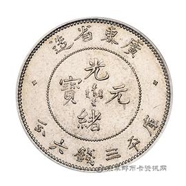 钱币广东省造光绪元宝
